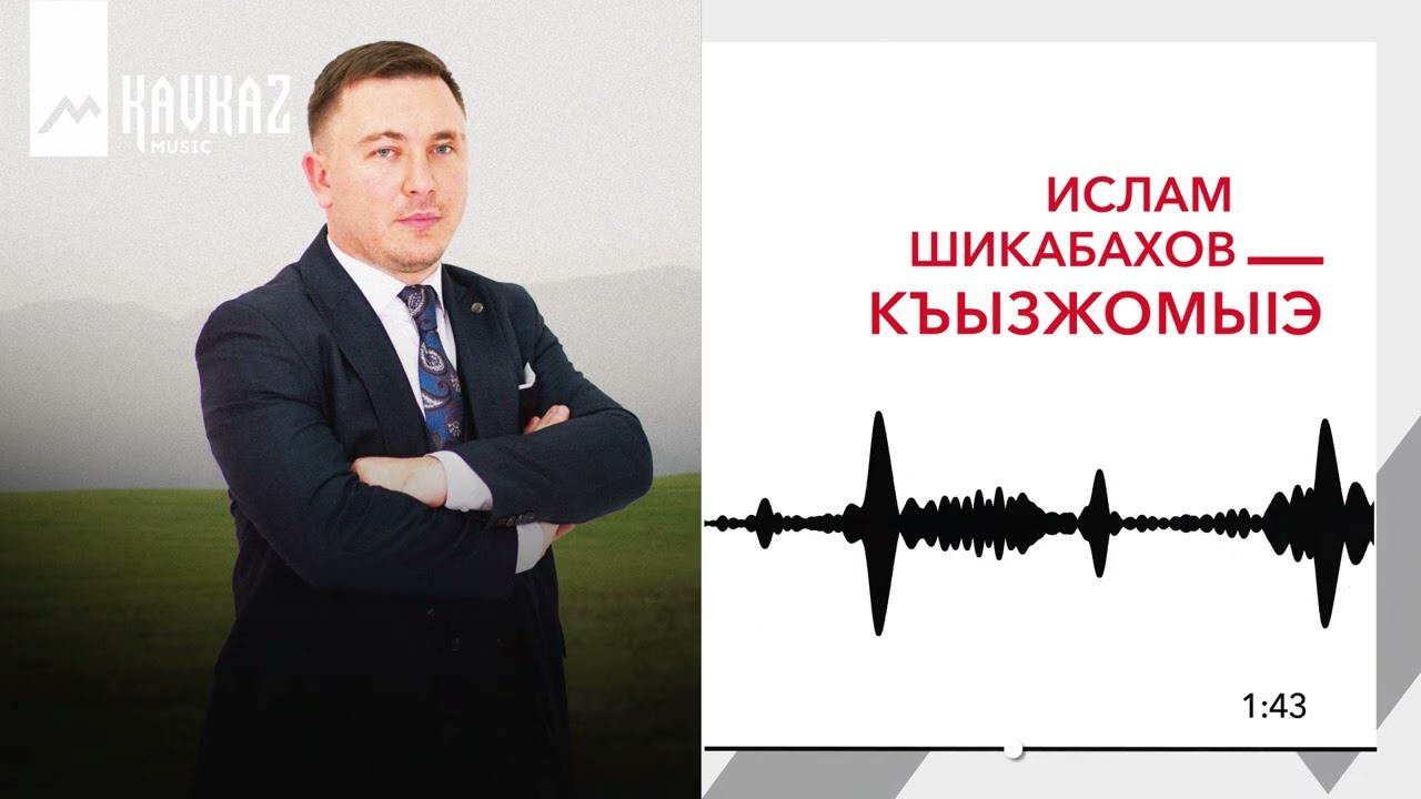 Ислам Шикабахов - Къызжомыlэ | KAVKAZ MUSIC смотреть онлайн