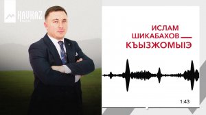 Ислам Шикабахов - Къызжомыlэ | KAVKAZ MUSIC