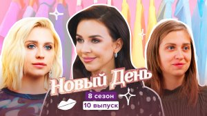 Новый день, 8 сезон, 10 выпуск