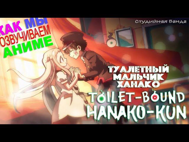 ВЕСЕЛО ОЗВУЧИВАЕМ АНИМЕ Туалетный Мальчик Ханако | Toilet-Bound Hanako-kun | Студийная Банда смотреть онлайн