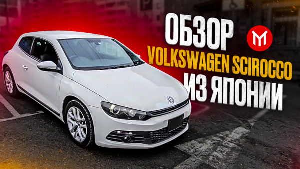 Volkswagen Scirocco из Японии
