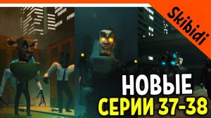 ? СКИБИДИ ТУАЛЕТ НОВЫЕ СЕРИИ РЕАКЦИЯ Skibidi Toilet 37-38 - ЧТО ОНИ СКРЫВАЮТ | Теория skibidi toile