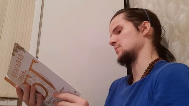 Т. Бхагават Гита. БГ. Глава 3. Йога действия (карма йога) 27.09.21 смотреть онлайн