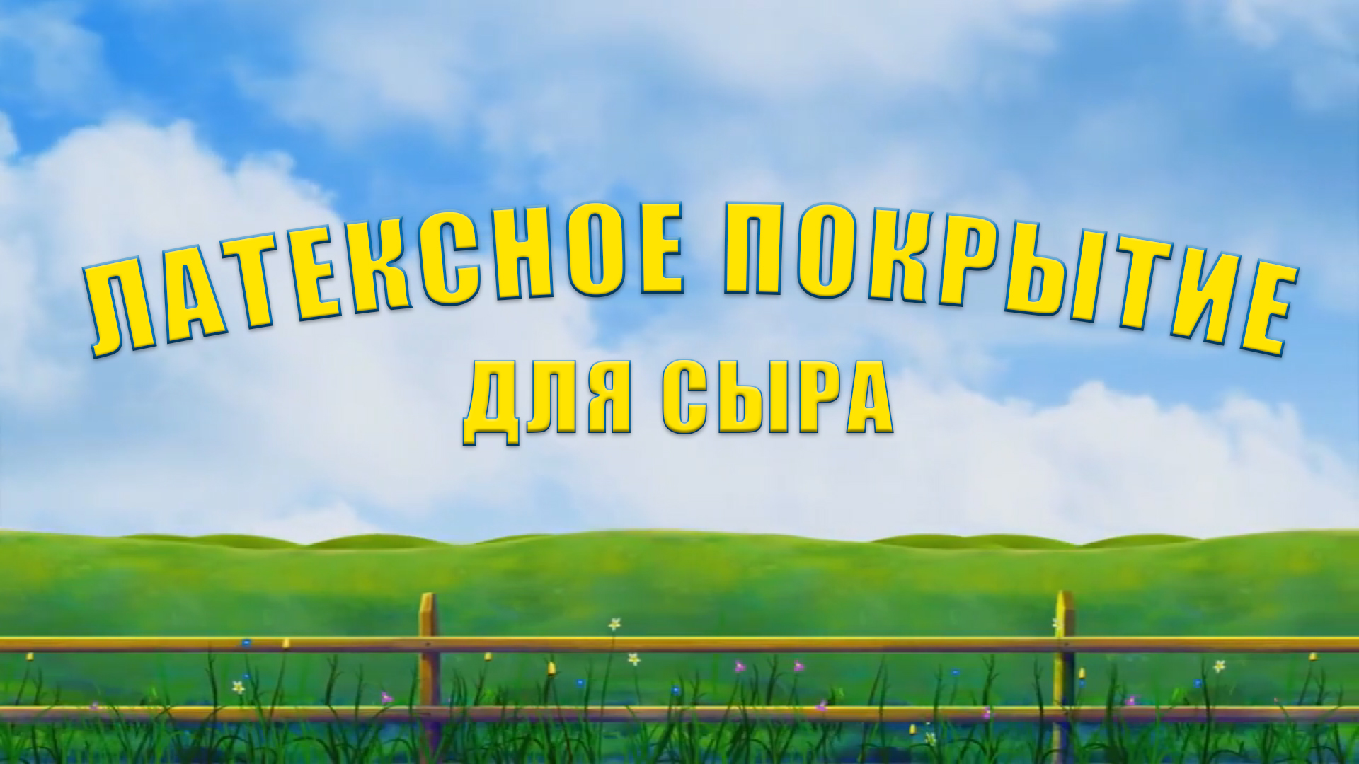 ЛАТЕКСНОЕ ПОКРЫТИЕ ДЛЯ СЫРА - НА ПРИМЕРЕ СЫРА МОНТЕРЕЙ ДЖЕК И КАЧОТТА