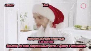 Bork — «Официальный шеф нового года» в 8х быстрее | PRO Рекламу