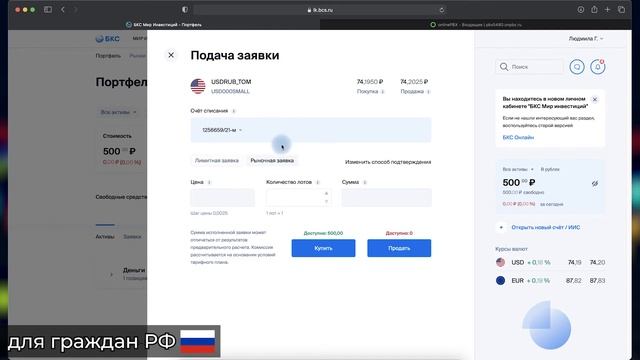 Конвертация рублей в доллары у брокера БКС (для граждан РФ) смотреть онлайн