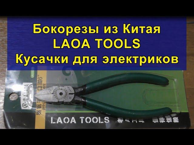 Бокорезы из Китая LAOA TOOLS. Кусачки для электриков. Side cutters from China LAOA TOOLS. смотреть онлайн