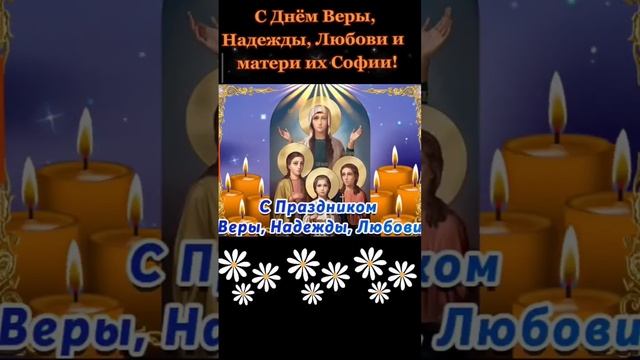 30 сентября. С Днём Веры, Надежды, Любови и матери их Софии! #веранадеждалюбовь #деньангела смотреть онлайн