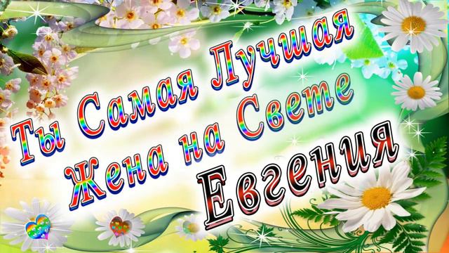 Ты Самая Лучшая Жена Евгения смотреть онлайн