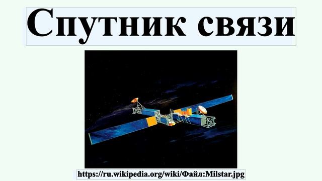 Спутник связи смотреть онлайн