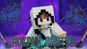 Домер - Мокрый вантуз ( за 10 минут)