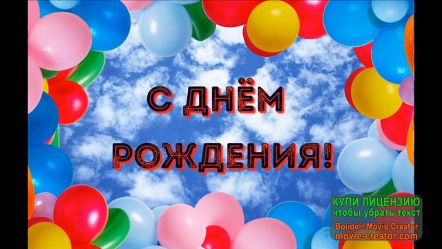 С ДНЁМ РОЖДЕНИЯ! ПЕСНЯ В ПОДАРОК смотреть онлайн
