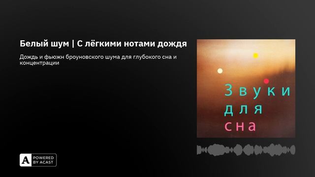Белый шум | С лёгкими нотами дождя смотреть онлайн