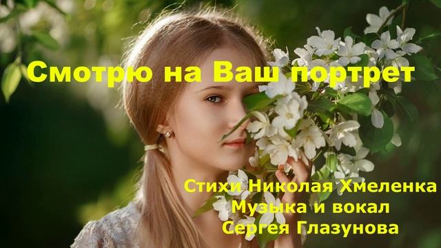 Смотрю на ваш портрет. Слова Николая Хмеленка. Музыка и вокал Сергея Глазунова смотреть онлайн