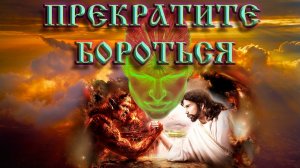 Роберт Адамс — Прекратите бороться!