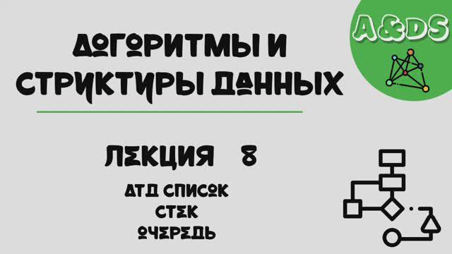 АиСД, лекция 8:список&стек&очередь смотреть онлайн