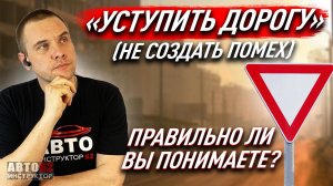 Что по ПДД значит «уступить дорогу»? Правильно ли Вы понимаете?