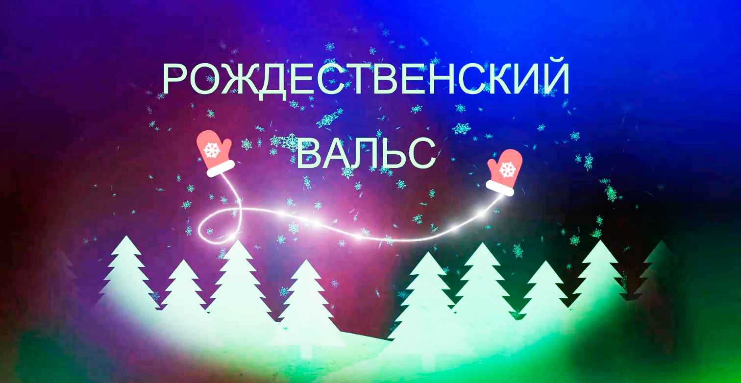 Рождественский вальс