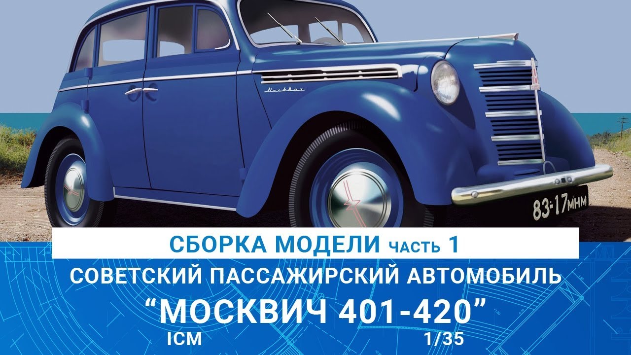 СБОРКА МОДЕЛИ АВТОМОБИЛЯ 