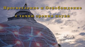 Просветление и Освобождение с точки зрения науки