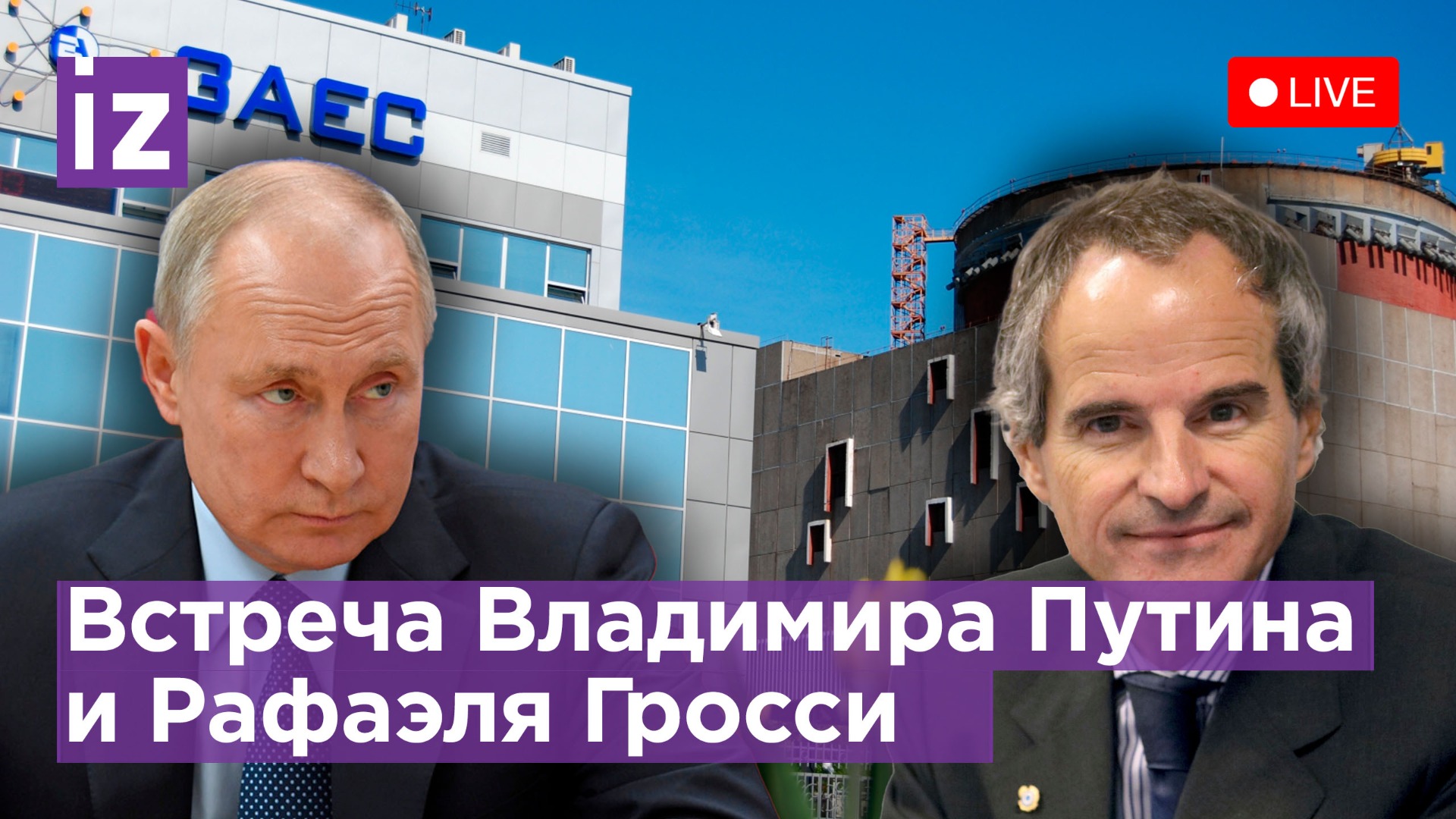 Президент России встречается с директором МАГАТЭ / Известия