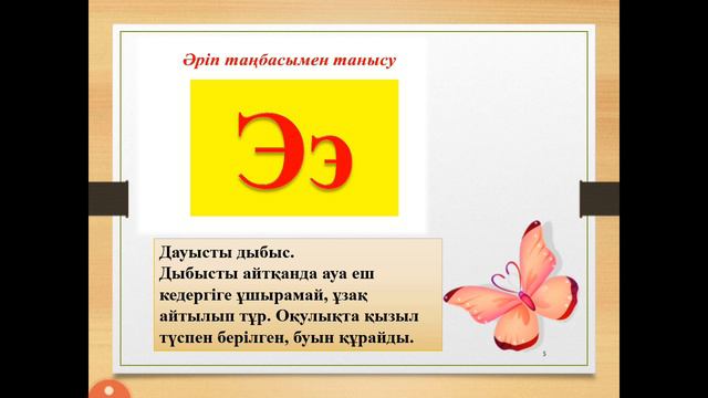 Э э әріпі мен дыбысы смотреть онлайн