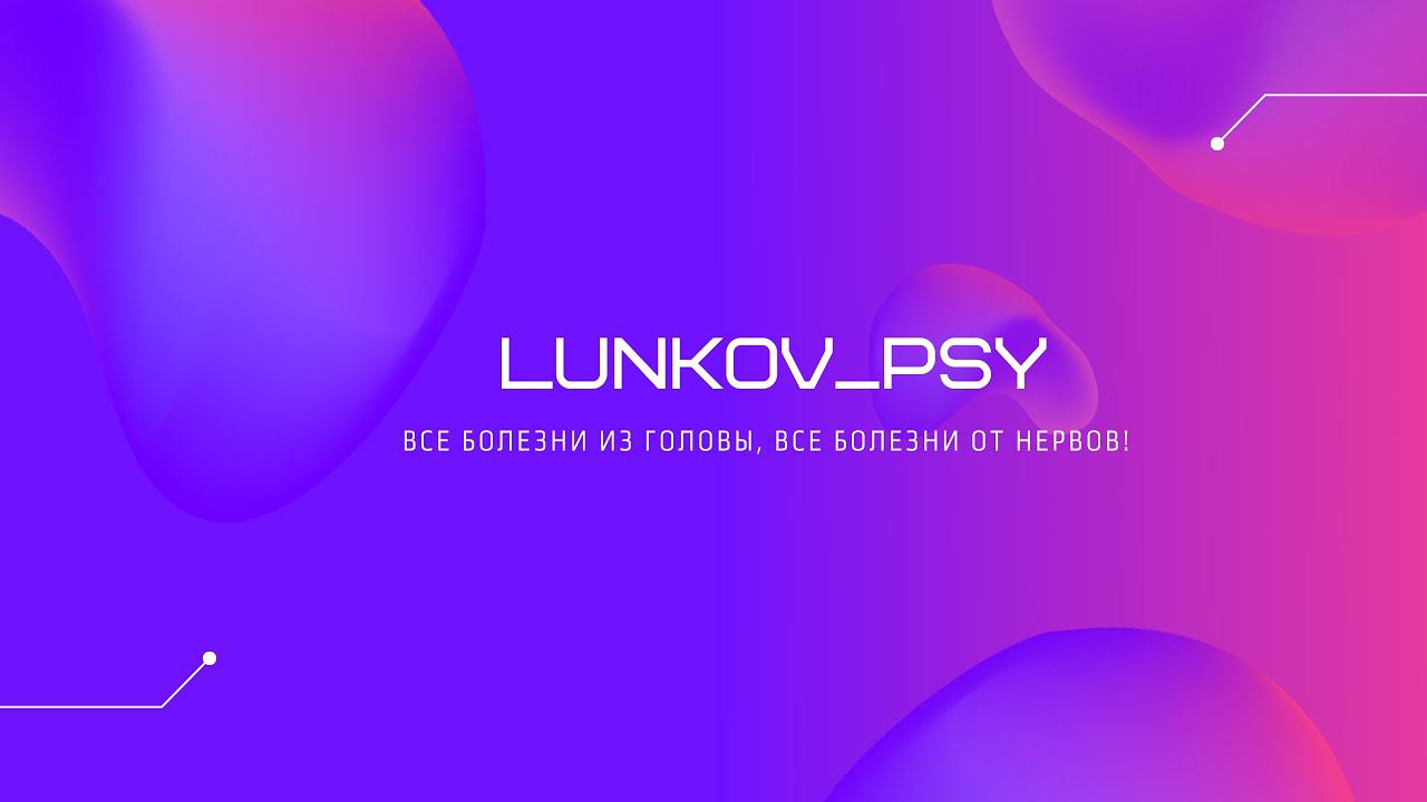 Что такое психосоматика? Семинар о психосоматике.