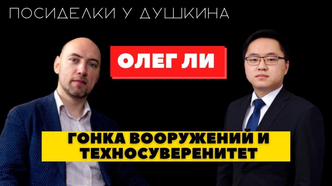 Посиделки у Душкина: Ли Олег, руководитель Группы по координации и мониторингу фед. проекта «ИИ» смотреть онлайн