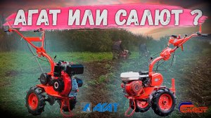 Мотоблок Салют 100 или Агат, что купить? Подробный разбор двух мотоблоков от GardenStock.ru