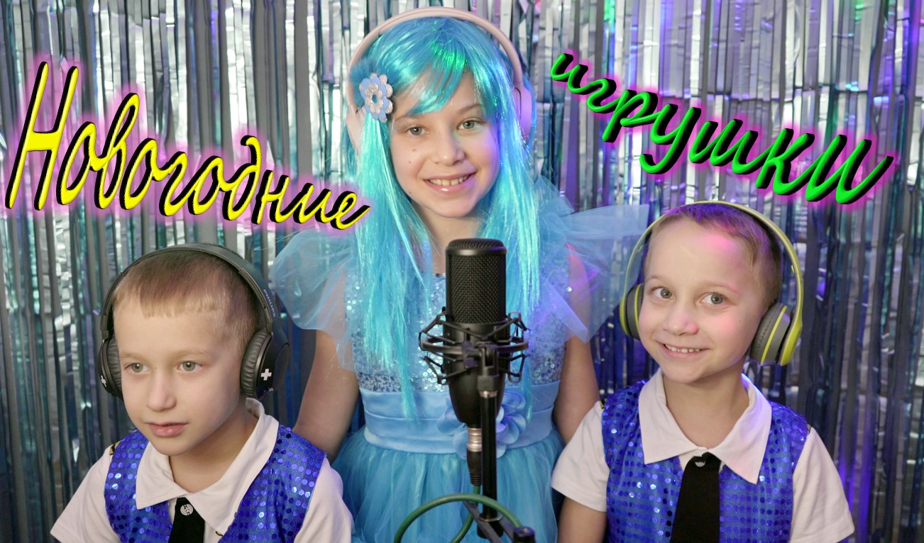 ARISH Арина Струфелева и её братики - Новогодние игрушки смотреть онлайн