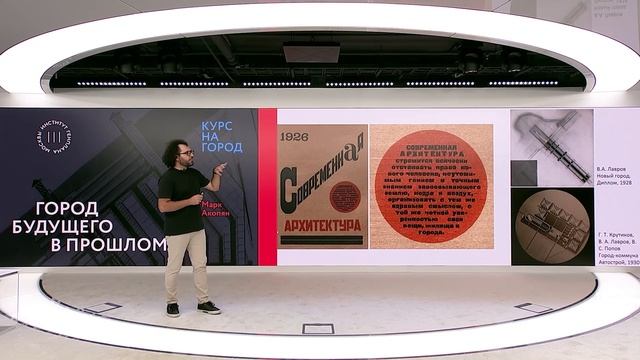 Город будущего в прошлом | Марк Акопян | Лекторий смотреть онлайн