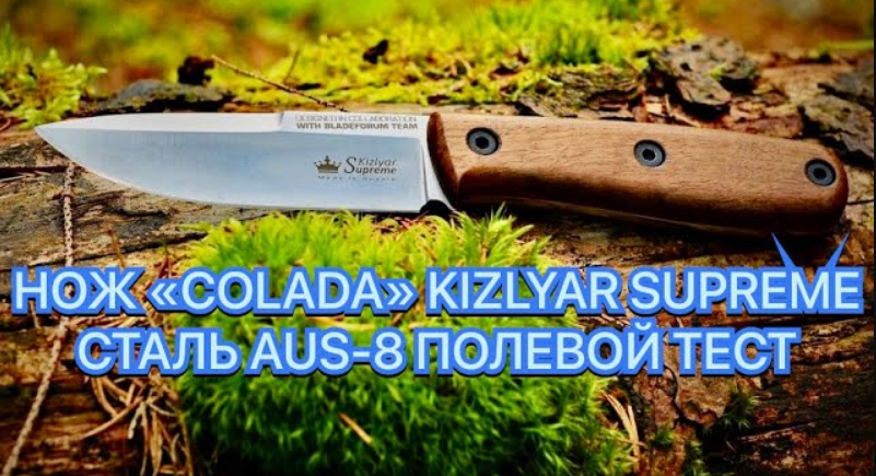 НОЖ «COLADA» KIZLYAR SUPREME СТАЛЬ AUS-8 ПОЛЕВОЙ ТЕСТ смотреть онлайн