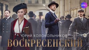 ВОСКРЕСЕНСКИЙ / Исторический детектив / Все серии на EPIC+