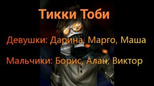 Кто ты из КрипиПасты по имени? || 1 часть ||