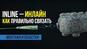 Карпфишинг TV :: Монтаж ИНЛАЙН – как правильно его связать для карповой ловли.