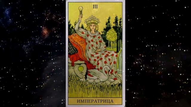 Медитация 3 Аркан Императрица. По Шмакову. смотреть онлайн