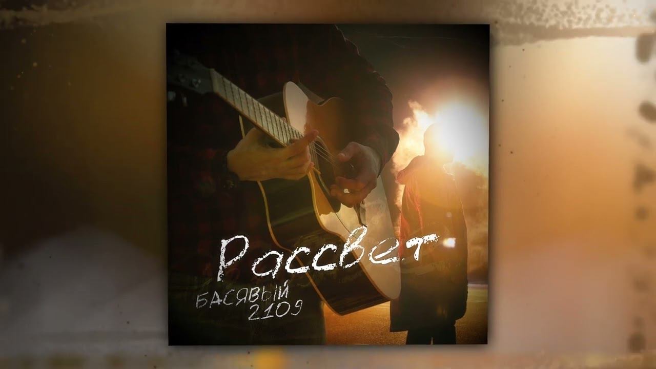 Басявый, 2109 - Рассвет (Official Audio) смотреть онлайн