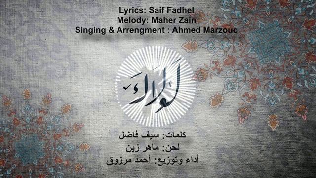 ماهر زين لولاك أداء أحمد مرزوق Maher Zain Lawlaka Vocal by Ahmed Marzouq смотреть онлайн
