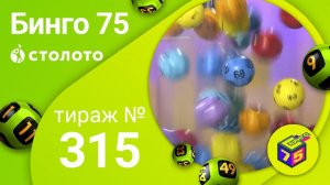 Бинго75 12.04.20 тираж №315 от Столото