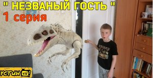 Индоминус Рекс и Устин. «Незваный гость» 1 серия.