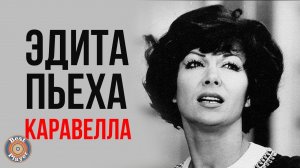 Эдита Пьеха - Каравелла (Альбом 1972)