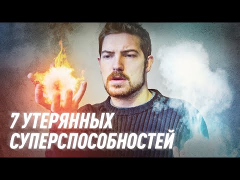 7 утерянных суперспособностей человека | Black Science