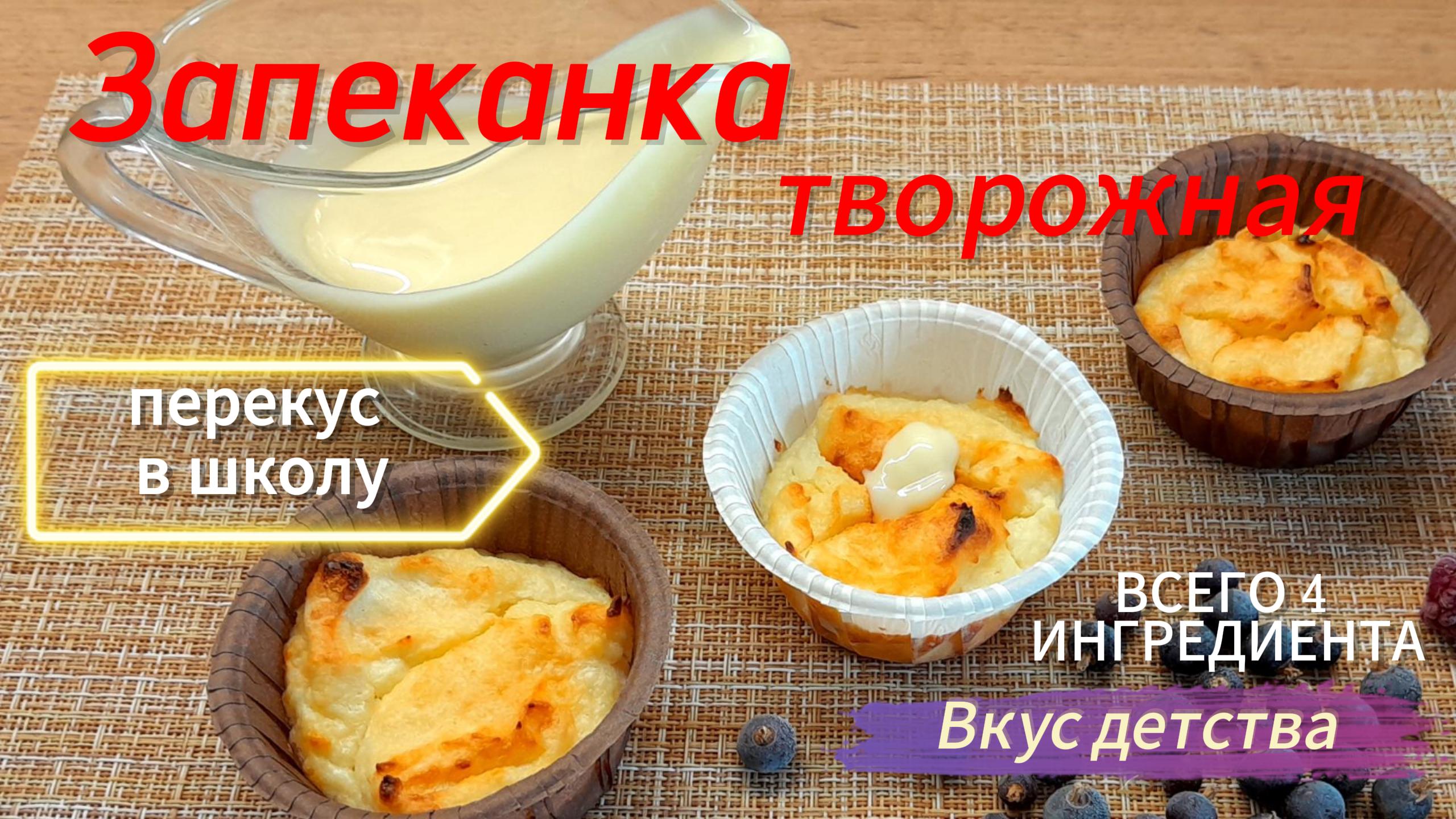 Ого, это точно она! Творожная запеканка из детства! ?