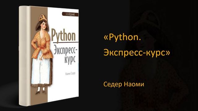 ?Обзор книги «Python. Экспресс-курс». Седер Наоми смотреть онлайн