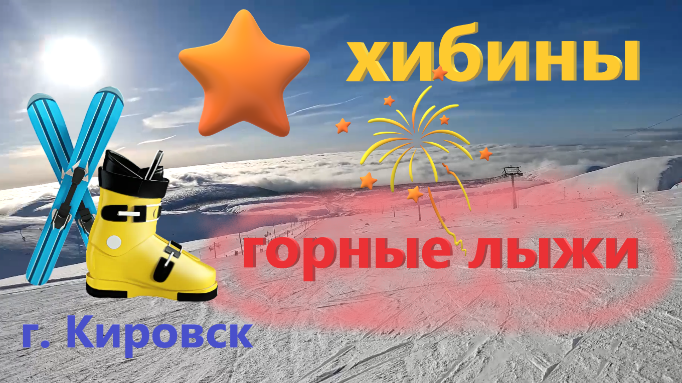 ХИБИНЫ 2024. Большой Вудъявр. Катаюсь на ГОРНЫХ ЛЫЖАХ по трассам южного склона. 🎿 смотреть онлайн