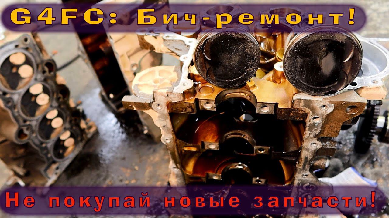 Бич-ремонт G4FC (Лайфхак - новые запчасти НЕ НУЖНЫ!) смотреть онлайн
