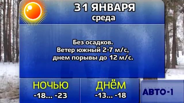 Погода 30, 31 января и 1 февраля смотреть онлайн