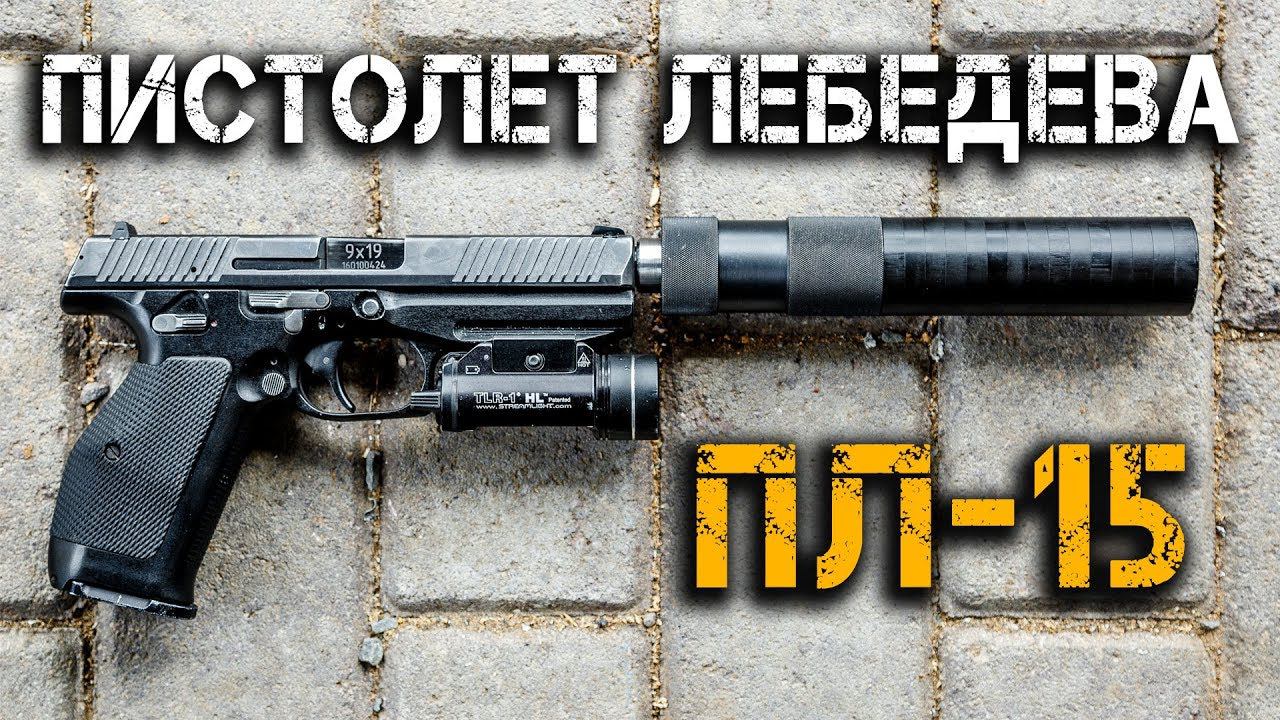 Пистолет Лебедева ПЛ-15 . Конструктор Дмитрий Лебедев раскрывает секреты своего нового пистолета смотреть онлайн