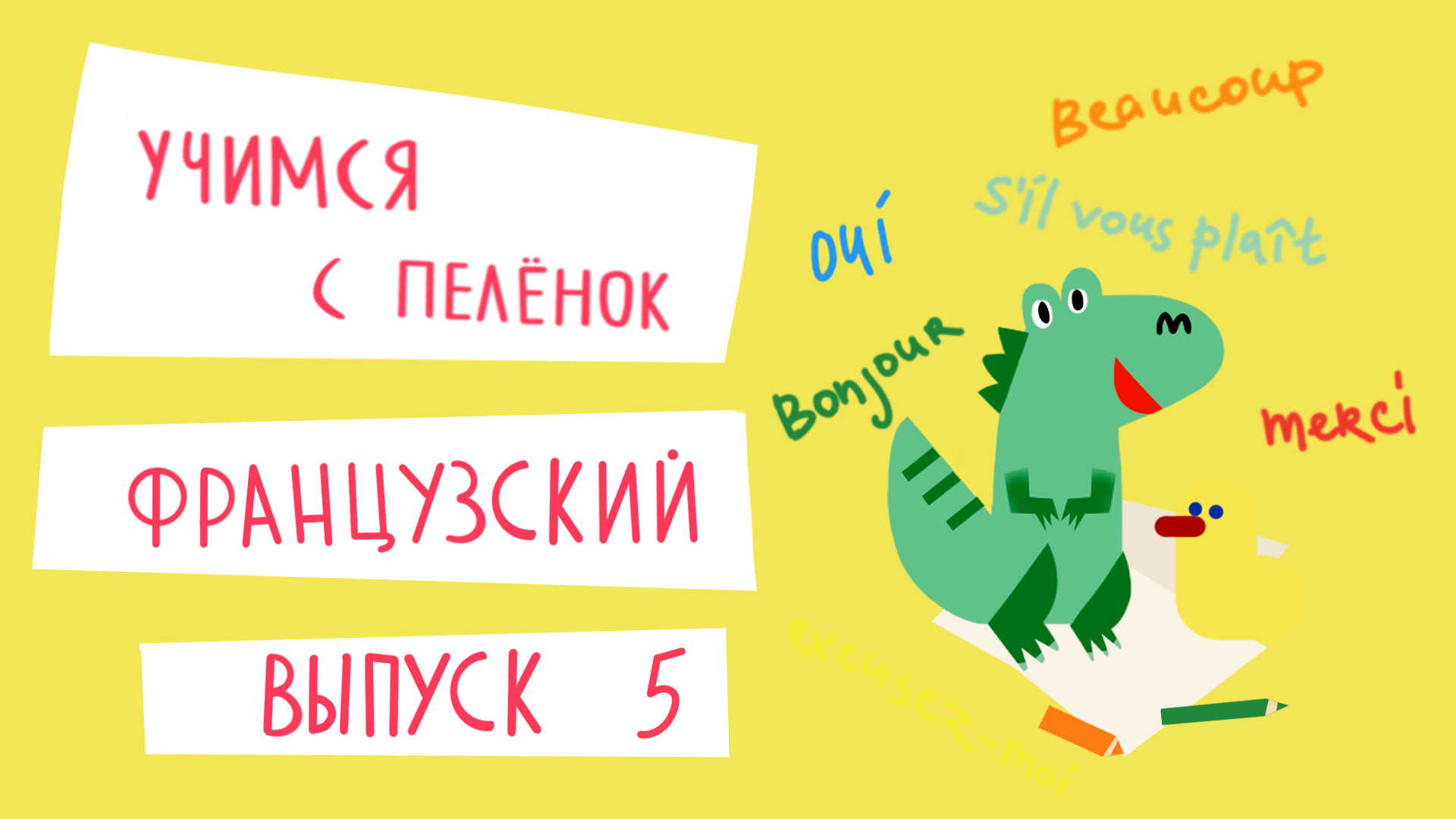 Французский язык для детей. Выпуск 5 — учимся с пеленок. Канал Маргариты Симоньян.