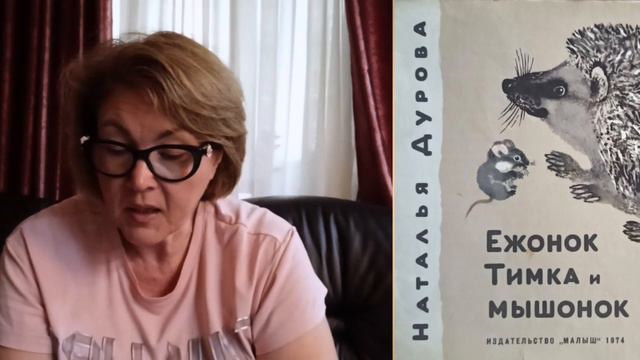 Н. Дурова Ежонок Тимка и мышонок Невидимка смотреть онлайн